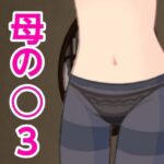 【人妻・主婦同人】母の○3│?