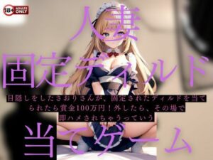 【人妻・主婦同人】淫乱人妻の固定ディルド当てゲーム！ミスったら即ハメ中出し│紅蓮華のミカ