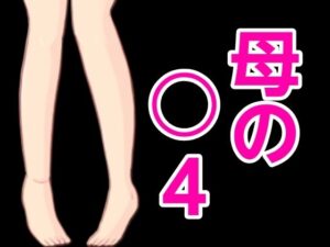 【人妻・主婦同人】母の○4│?