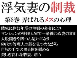 【人妻・主婦同人】浮気妻の制裁 第8巻 弄ばれるメスの心理│海老沢  薫