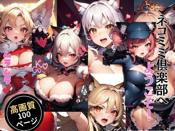 【人妻・主婦同人】ネコミミ倶楽部へようこそ！│灼熱の絶対零度