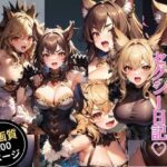 【人妻・主婦同人】戦乙女のセクシー日記│灼熱の絶対零度