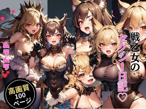 【人妻・主婦同人】戦乙女のセクシー日記│灼熱の絶対零度