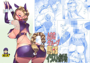 【人妻・主婦同人】A・S・Gグループ馬嫁イラスト劇場│A・S・Gグループ