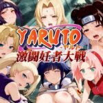 【人妻・主婦同人】YARUTO -ヤルト- 激闘妊者大戦！│エロ男爵