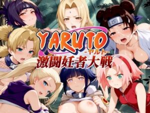 【人妻・主婦同人】YARUTO -ヤルト- 激闘妊者大戦！│エロ男爵