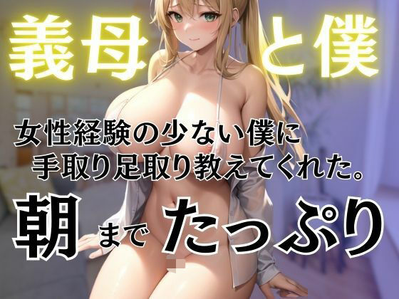 【人妻・主婦同人】義母は経験の少ない僕に手取り足取り教えてくれた。義母と僕の秘密の関係│ぷるんぷるんいちご