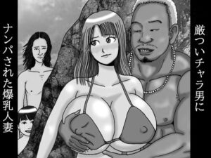 【人妻・主婦同人】厳ついチャラ男にナンパされた爆乳人妻 第一話 夏の日に19の93（イクのくさ）│ダラケマン