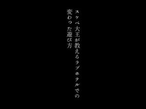 【人妻・主婦同人】スケベ大王が教えるラブホテルでの変わった遊び方│first impression