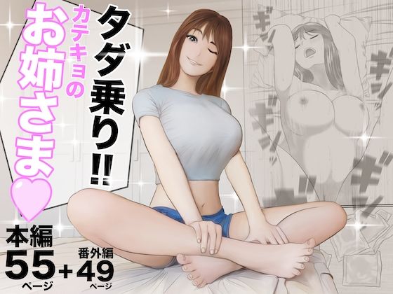 【人妻・主婦同人】タダ乗り！！カテキョのお姉さま│オレンジミモザ