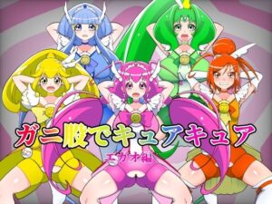 【人妻・主婦同人】ガニ股でキュアキュアエガオ編│くれーぷくれーぷ