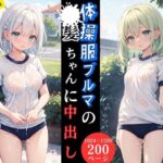 【人妻・主婦同人】体操服ブルマの●●ちゃんに中出し【外出編】│とらいあどら