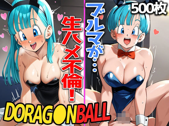 【人妻・主婦同人】【ドラゴン〇ール】欲求不満ブルマの不倫中出しセックス 500枚 〜ヤムチャとベジータに隠れて生ハメを楽しむ〜│あちちハウス