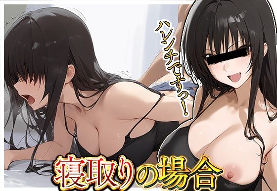【熟女NTR】寝取りの場合っ！Ver.2│me4aga0