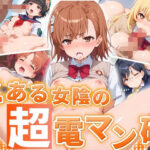 【人妻・主婦同人】とある女陰の超電マン砲│うどん屋かつ丼