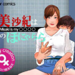 【人妻・主婦同人】＜漫画と朗読セット＞美沙紀は僕のほにゃらら Part2│熟女の朗読物語