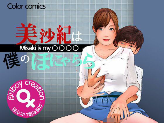 【人妻・主婦同人】<漫画と朗読セット>美沙紀は僕のほにゃらら Part2│熟女の朗読物語