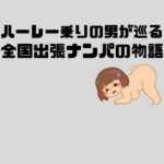【人妻・主婦同人】ハーレー乗りの男が巡る全国出張ナンパの物語│sixth sense