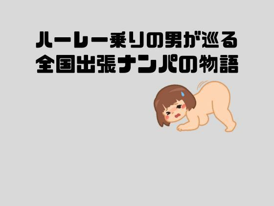 【人妻・主婦同人】ハーレー乗りの男が巡る全国出張ナンパの物語│sixth sense