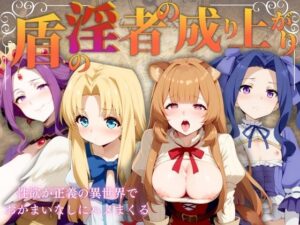 【人妻・主婦同人】盾の淫者の成り上がり│エロ男爵