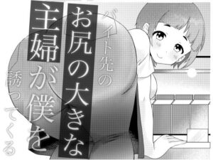 【人妻・主婦同人】バイト先のお尻の大きな主婦が僕を誘ってくる│六階まで梯子