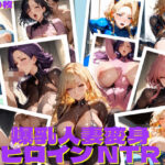 【人妻・主婦同人】爆乳人妻変身ヒロインNTR│AIレイン