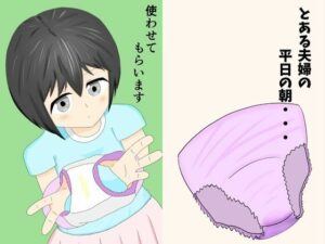 【人妻・主婦同人】使わせてもらいます│ハツモト