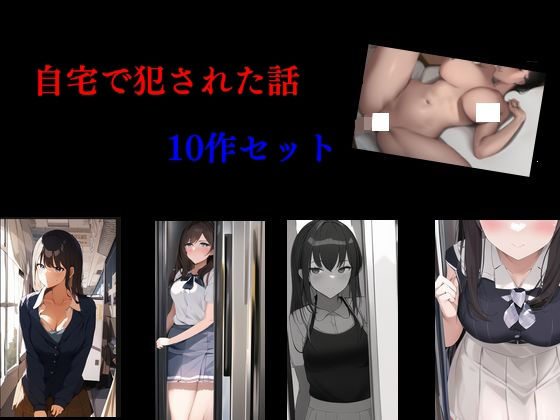 【人妻・主婦同人】自宅で犯●れた話 10作セット│Inazuma