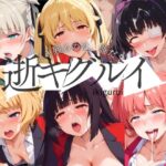 【人妻・主婦同人】逝キグルイ 〜イキ残るのは、誰だ？〜│AI破壊神