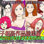 【人妻・主婦同人】母子相姦作品総集編 母子で中出しセックスオムニバス4│poteto-chips