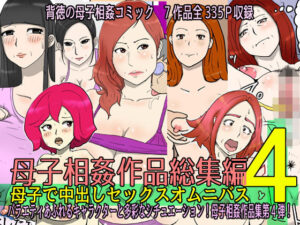 【人妻・主婦同人】母子相姦作品総集編 母子で中出しセックスオムニバス4│poteto-chips