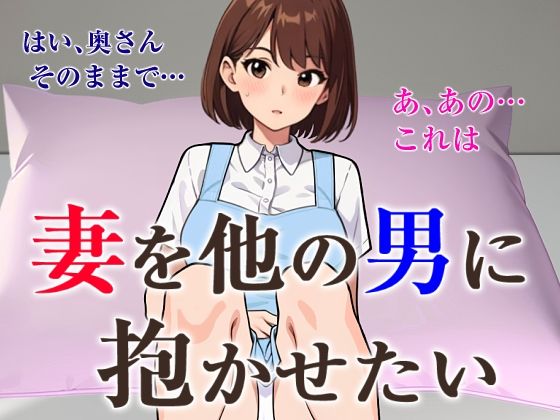 【人妻・主婦同人】妻を他の男に抱かせたい│夜光奇蝶