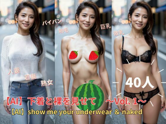 【人妻・主婦同人】下着と裸を見せて〜Vol.1〜 show me your underwear & naked│DESIRE_AI