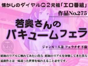 【人妻・主婦同人】作品No.275 若奥さんのバキュームフェラ│昭和エロQ