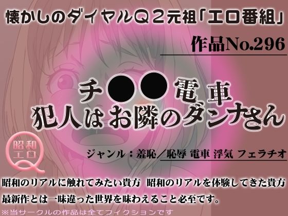 【人妻・主婦同人】作品No.296 チ◯◯電車・犯人はお隣のダンナさん│昭和エロQ