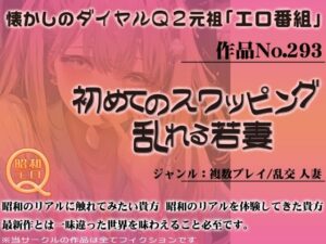 【人妻・主婦同人】作品No.293 初めてのスワッピング 乱れる若妻│昭和エロQ