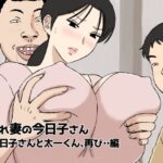 【人妻・主婦同人】絡まれ妻の今日子さん 今日子さんと太一くん、再び・・編│U羅漢
