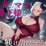 【人妻・主婦同人】彼女のママ魔王様に寝取られて躾けられるマゾオス〜娘のまんこでも中出しできるようにレベルアップさせてやる〜【KU100】│ドM騎士団