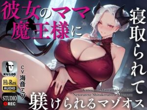 【人妻・主婦同人】彼女のママ魔王様に寝取られて躾けられるマゾオス〜娘のまんこでも中出しできるようにレベルアップさせてやる〜【KU100】│ドM騎士団