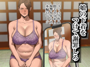 【人妻・主婦同人】娘の下着をつけて謝罪しろ│ちょっとB専