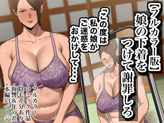【熟女NTR】【フルカラー版】娘の下着をつけて謝罪しろ│ちょっとB専