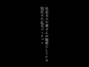 【人妻・主婦同人】社長夫人の奥さんが秘密にしている別荘での乱交パーティー│first impression