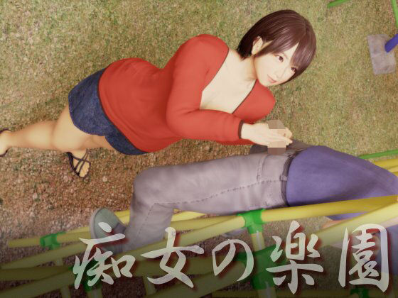 【人妻・主婦同人】痴女の楽園│いもけんぴ