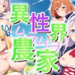 【人妻・主婦同人】異世界ムラムラ農家│AI破壊神