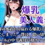 【人妻・主婦同人】爆乳義母とプールの中で...義母との秘密の関係│muse