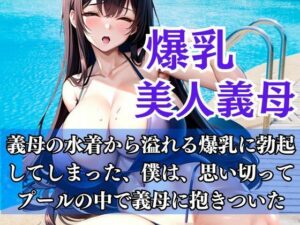 【人妻・主婦同人】爆乳義母とプールの中で...義母との秘密の関係│muse