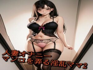 【人妻・主婦同人】【人妻オナニーボイス】娘の不在中にマンコを弄る淫乱ママのリアルオナニー2│ガールズコレクション