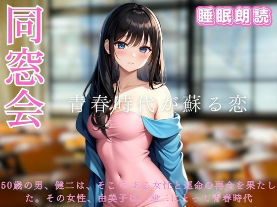 【人妻・主婦同人】母校の創立50周年記念合同同窓会-青春時代が蘇る恋-睡眠朗読│ささやき文庫