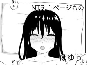 【人妻・主婦同人】NTR 1ページもの2│はゆう