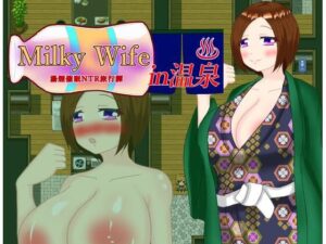 【人妻・主婦同人】Milky Wife in 温泉 -湯煙催○NTR旅行譚-│鶴の庵